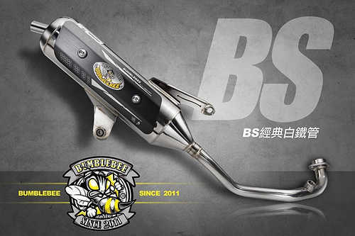 黃蜂BS經典白鐵管