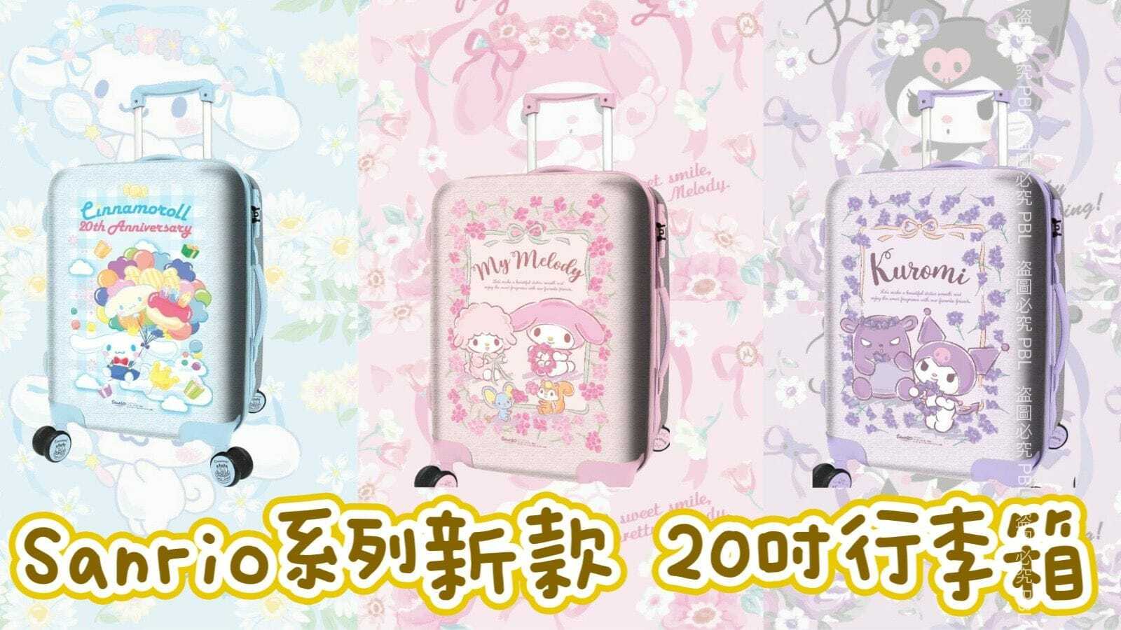 Sanrio系列新款20吋行李箱