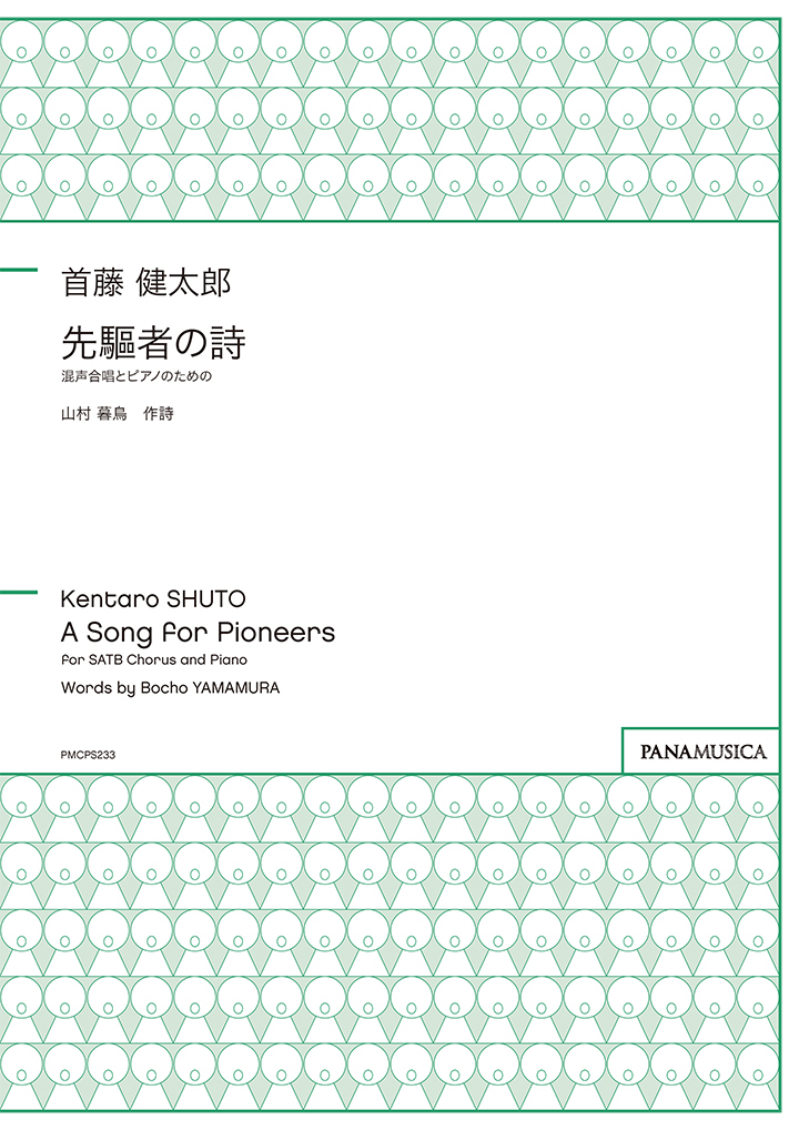 【混聲四部】《先驅者の詩》
