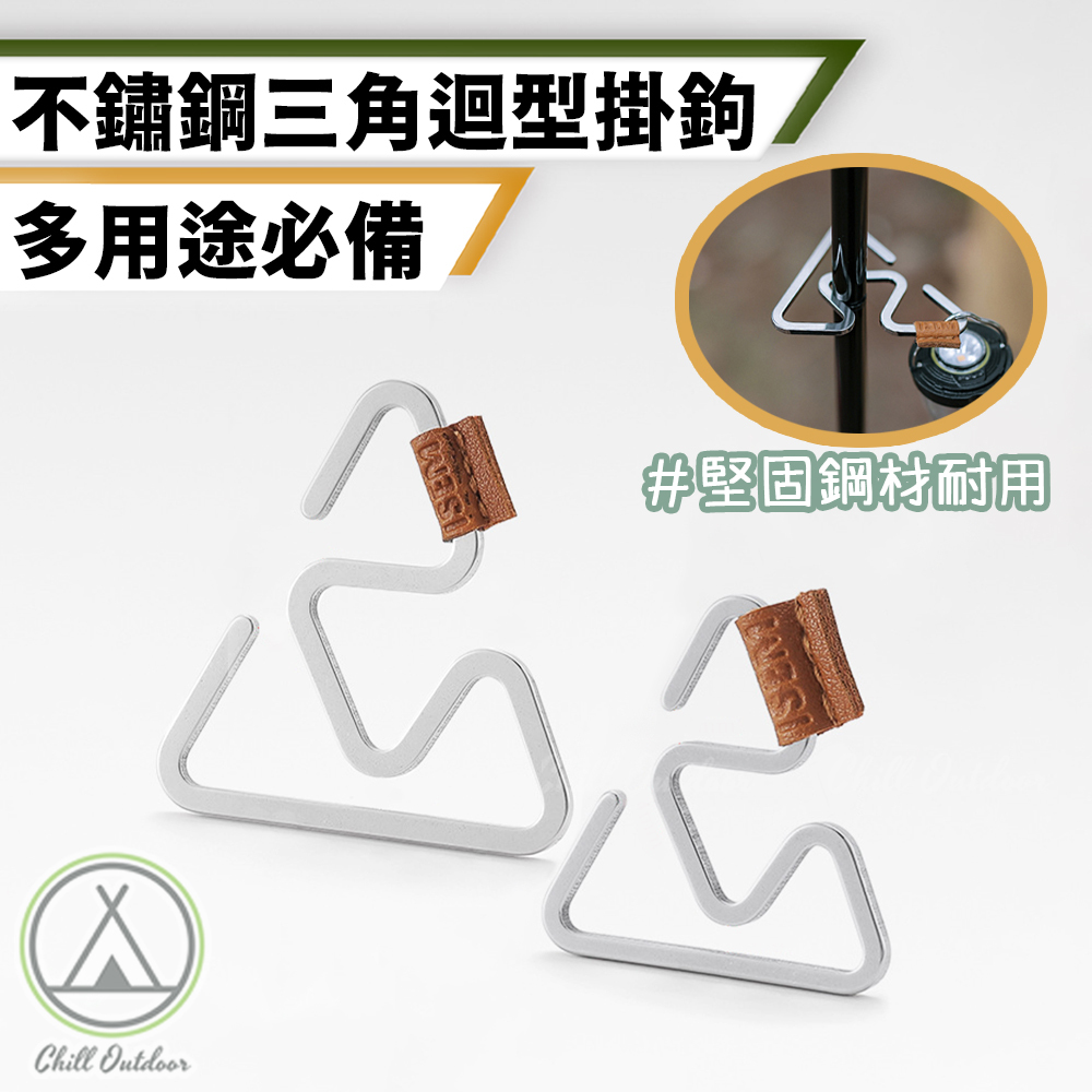 三角迴型掛勾