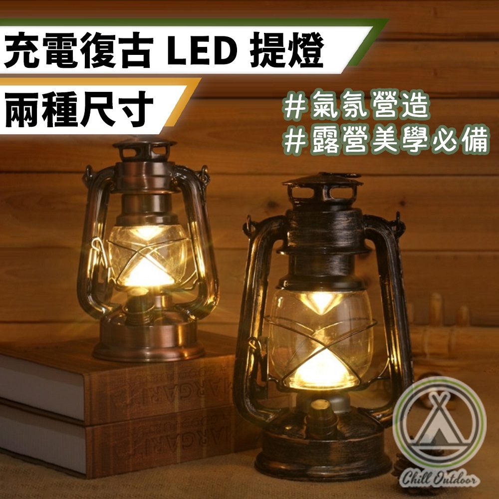 充電式 復古露營提燈－(3色)