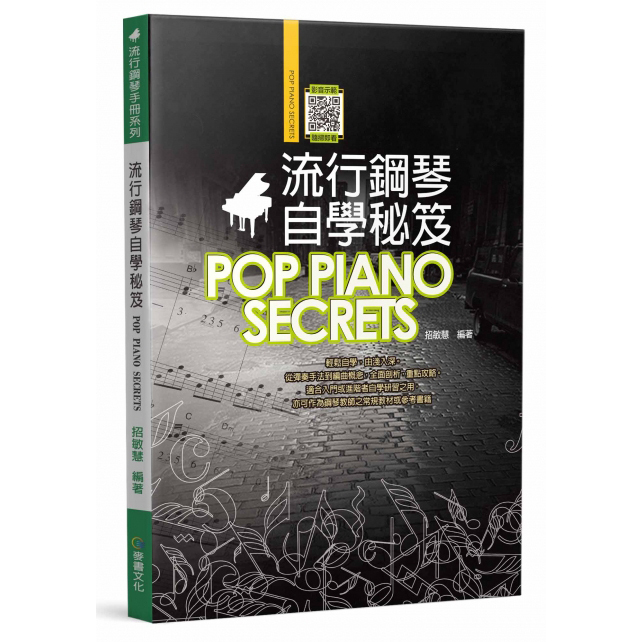 鋼琴譜 580231 流行鋼琴自學秘笈 (六版)