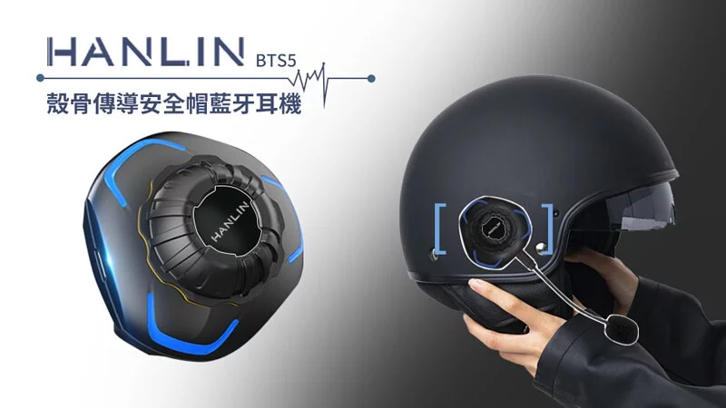 HANLIN-BTS5 殼骨傳導 安全帽藍牙耳機 藍牙5.0