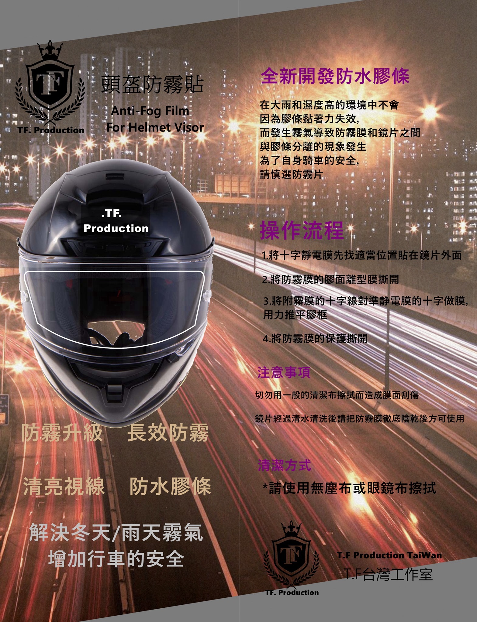TF 台灣頭盔防霧貼