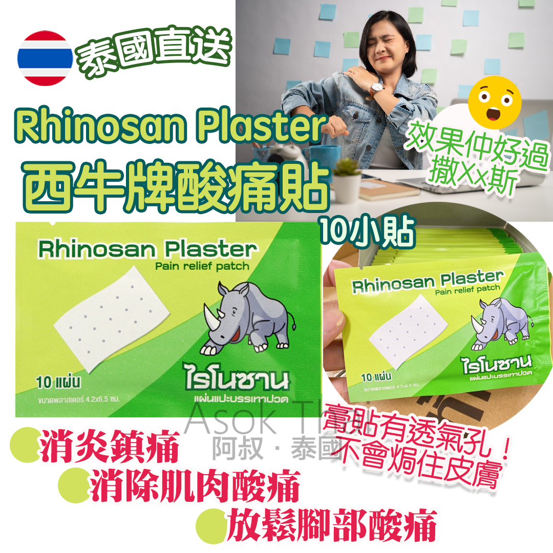泰國直送 Rhinosan Plaster 西牛牌酸痛貼 (10小貼)