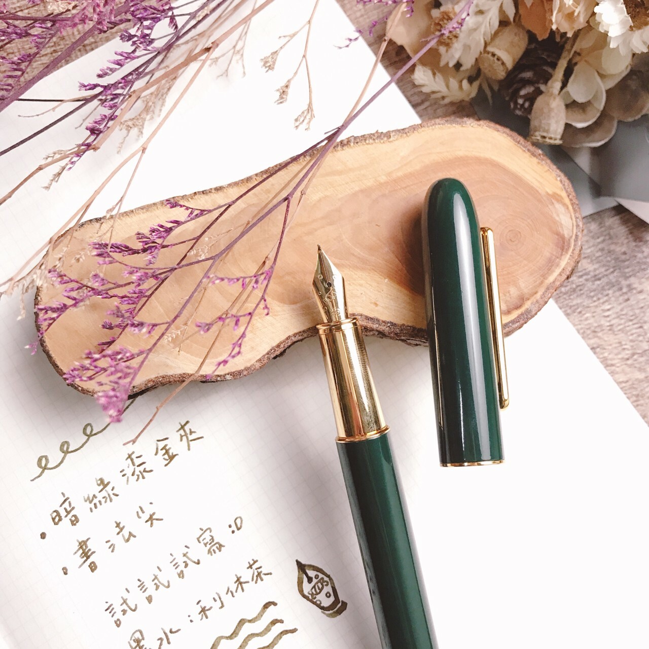 小品雅集 | 暗綠/暗黑漆 金夾 書法尖 鋼筆