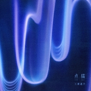 三浦透子《 點描》（CD）