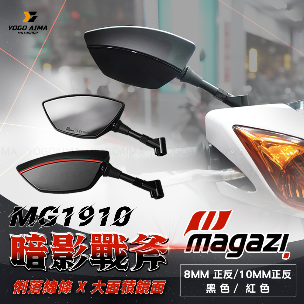 MAGAZI｜MG-1910 線條後照鏡｜正規經銷｜優購愛馬