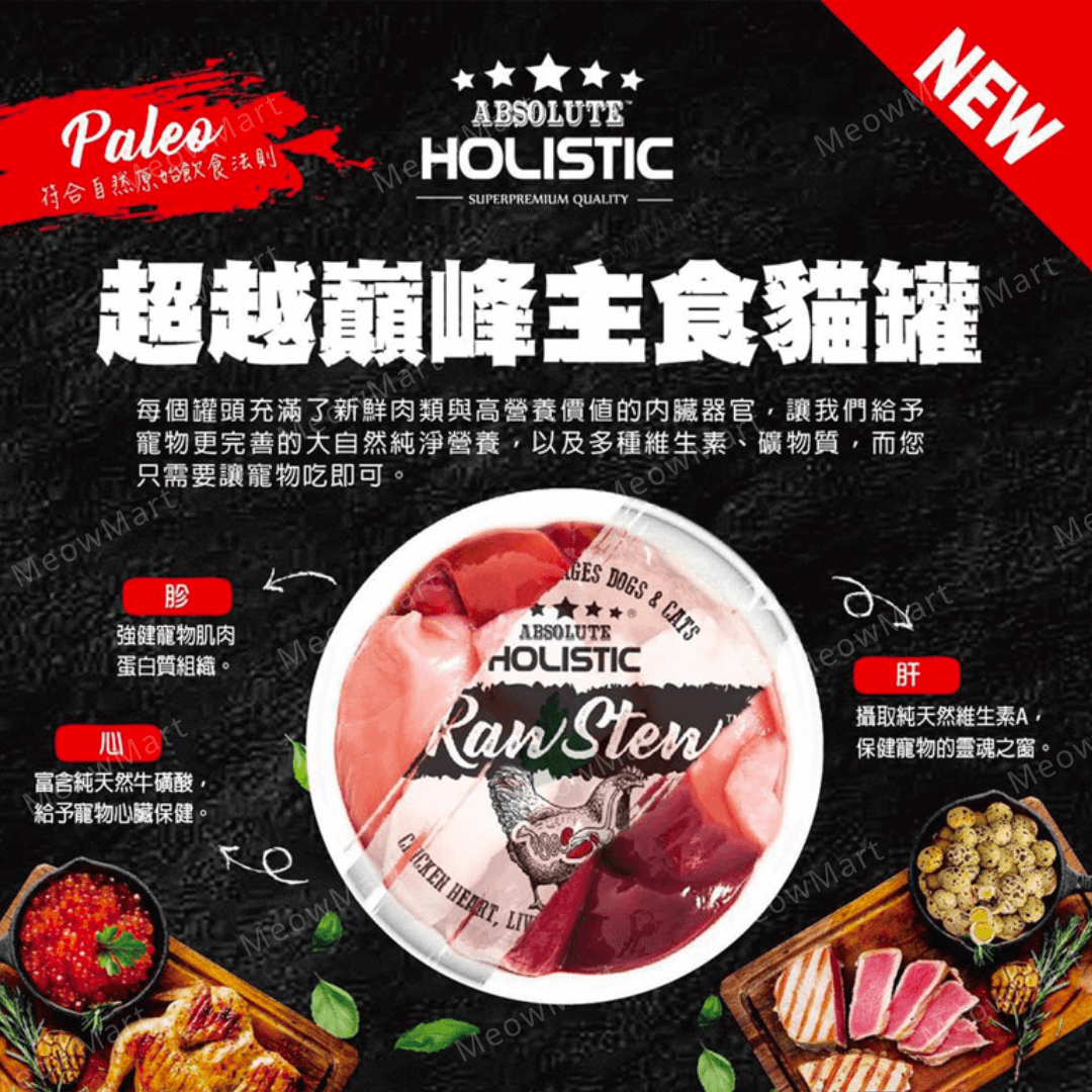 【12罐試食裝】Absolute Holistic RawStew 頂級鮮肉主食罐 80g (平均口味)