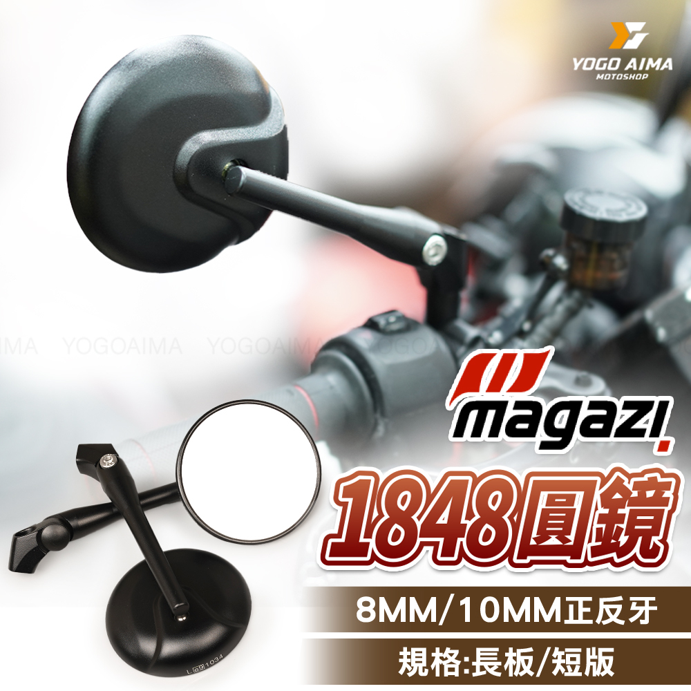 MAGAZI 1848後照鏡
