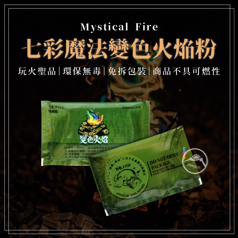 七彩魔法火焰變色粉｜焰色粉 焚火變色粉 (多件優惠)