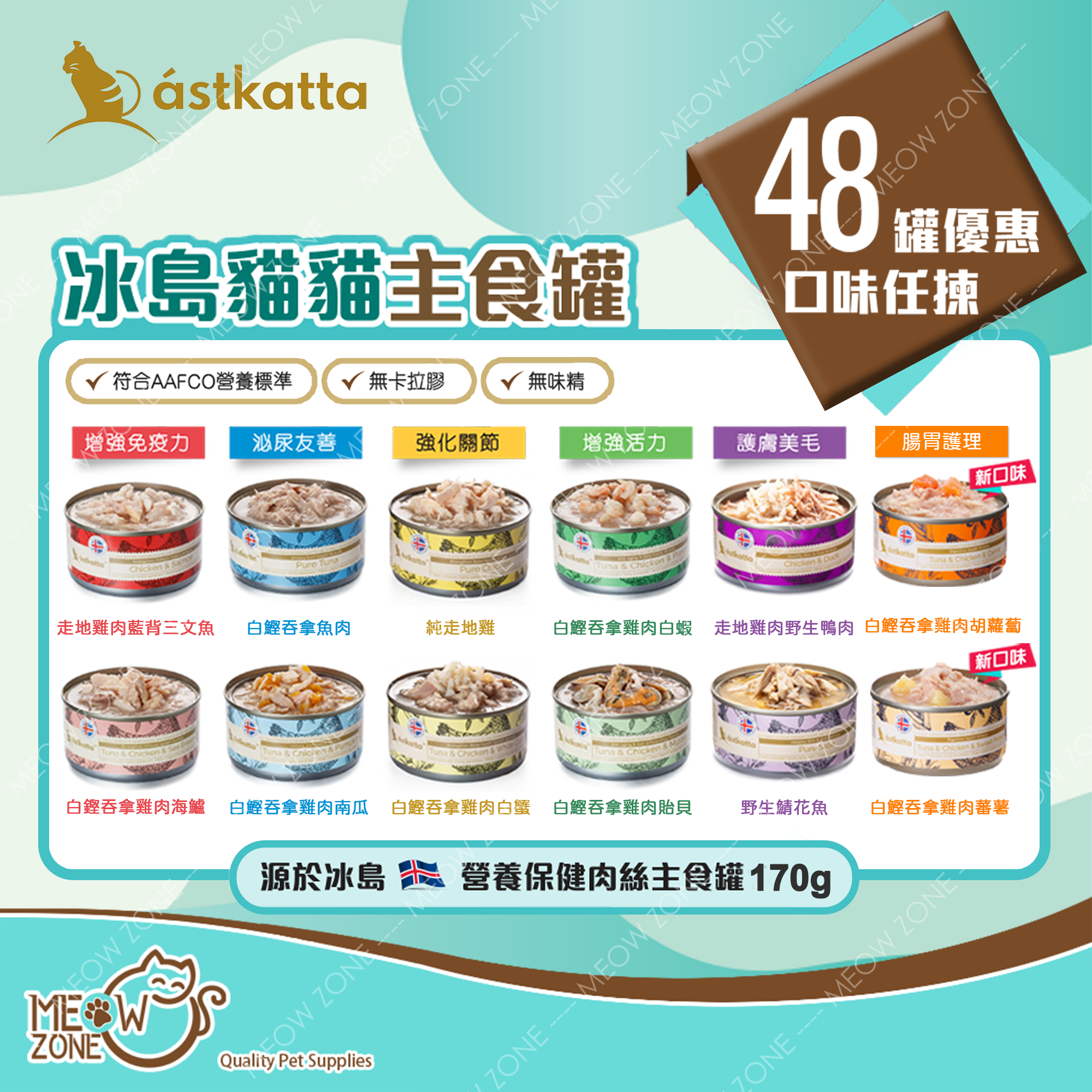 Astkatta 保健肉絲主食罐 170g - 48罐優惠裝