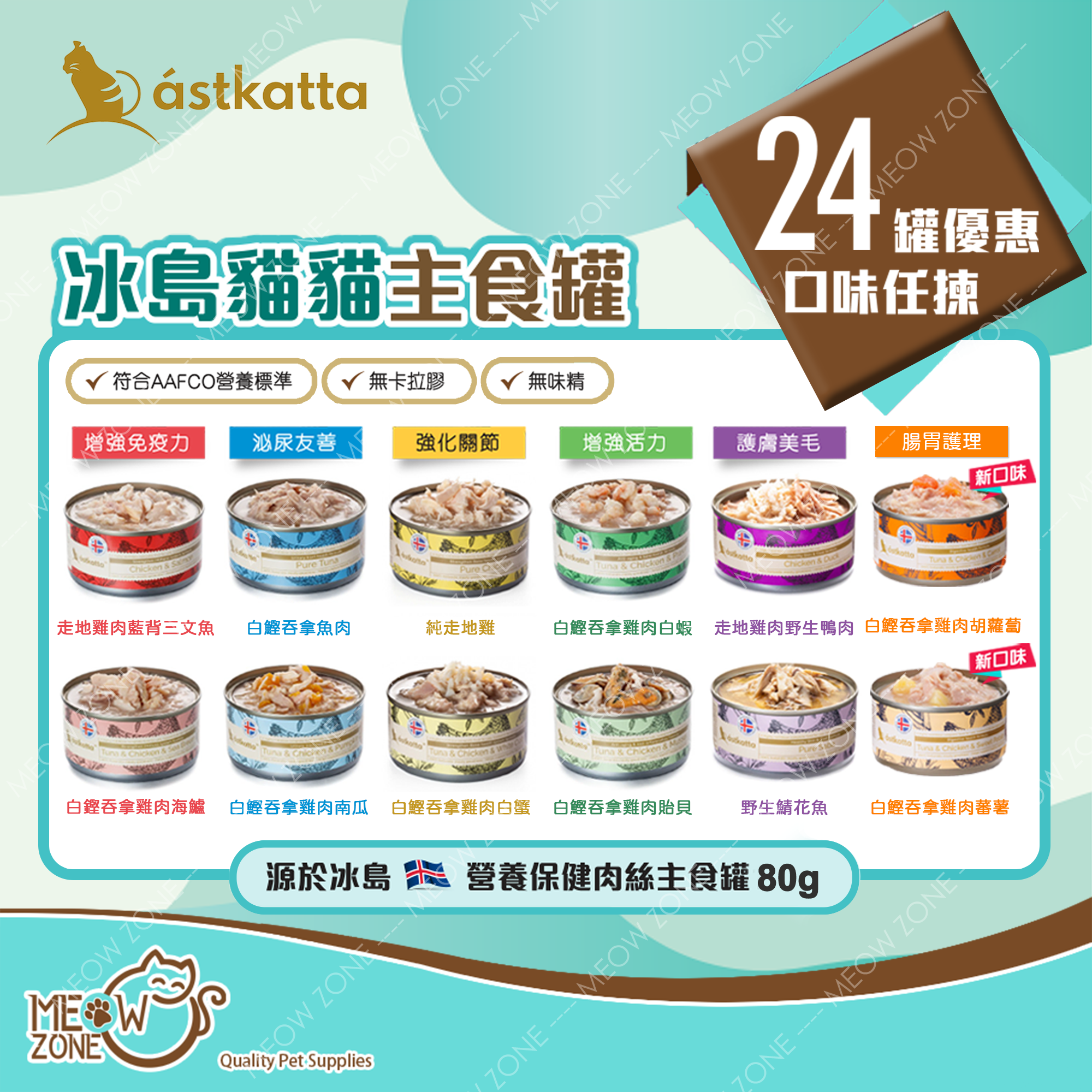 Astkatta 保健肉絲主食罐 80g - 24罐優惠裝