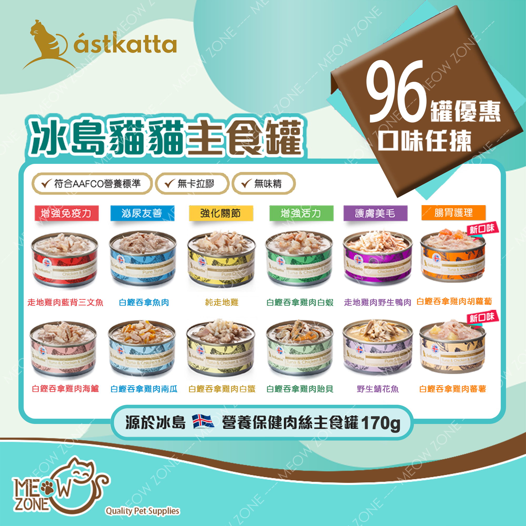 Astkatta 保健肉絲主食罐 170g - 96罐優惠裝