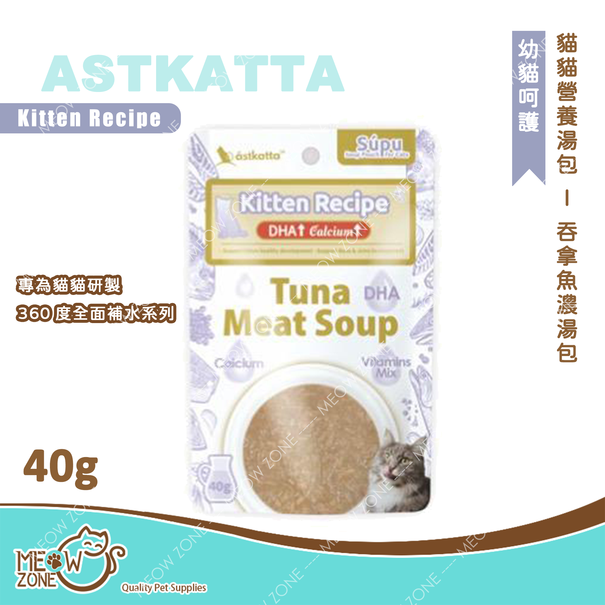 Astkatta 貓貓營養湯包【幼貓呵護】吞拿魚濃湯包  (Kitten Recipe)