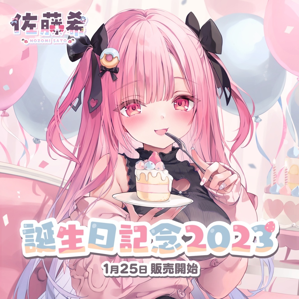 「ACG.GO」Vtuber 佐藤希 誕生日記念 2023