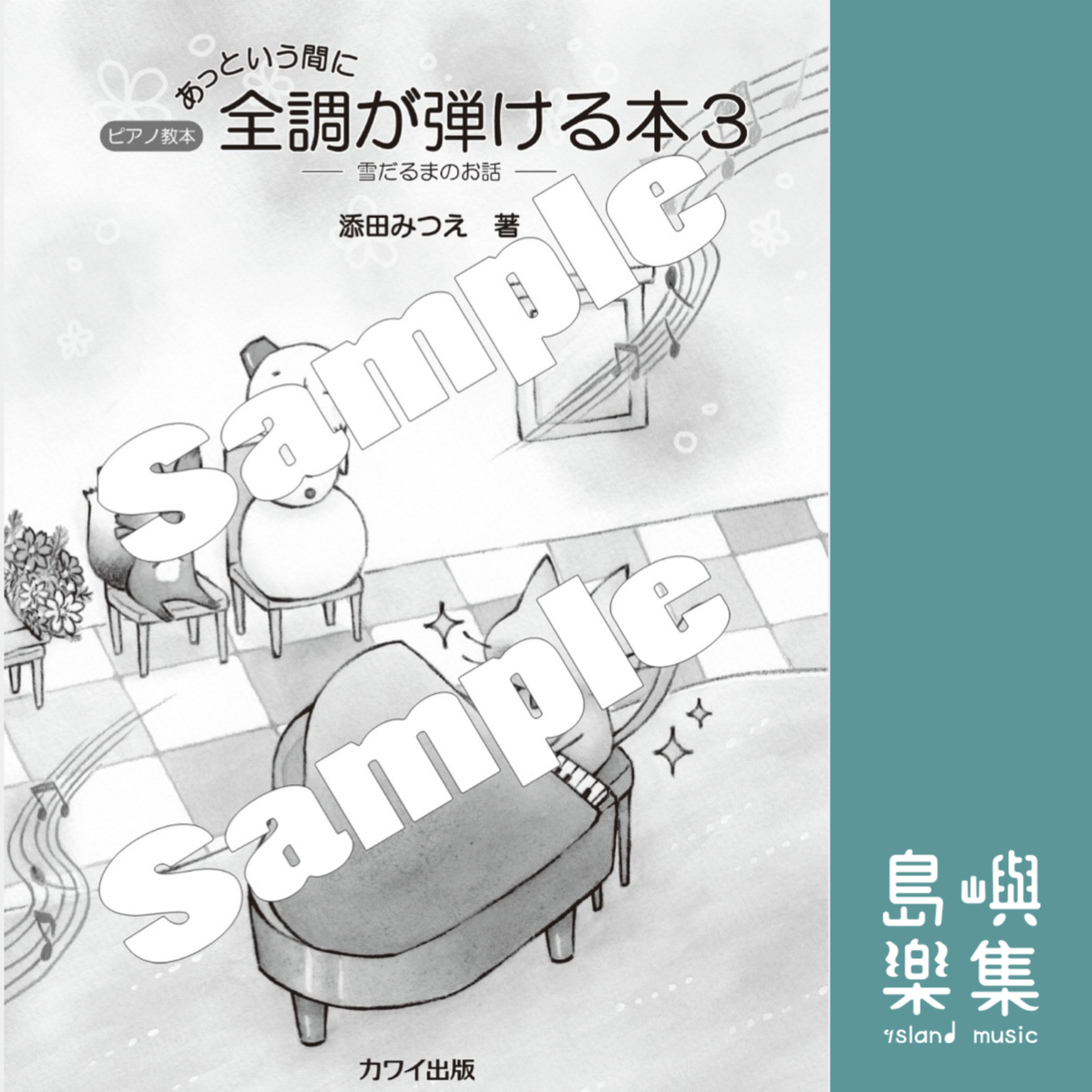 添田みつえ：ピアノ教本「あっという間に全調が弾ける本3」雪だるまのお話