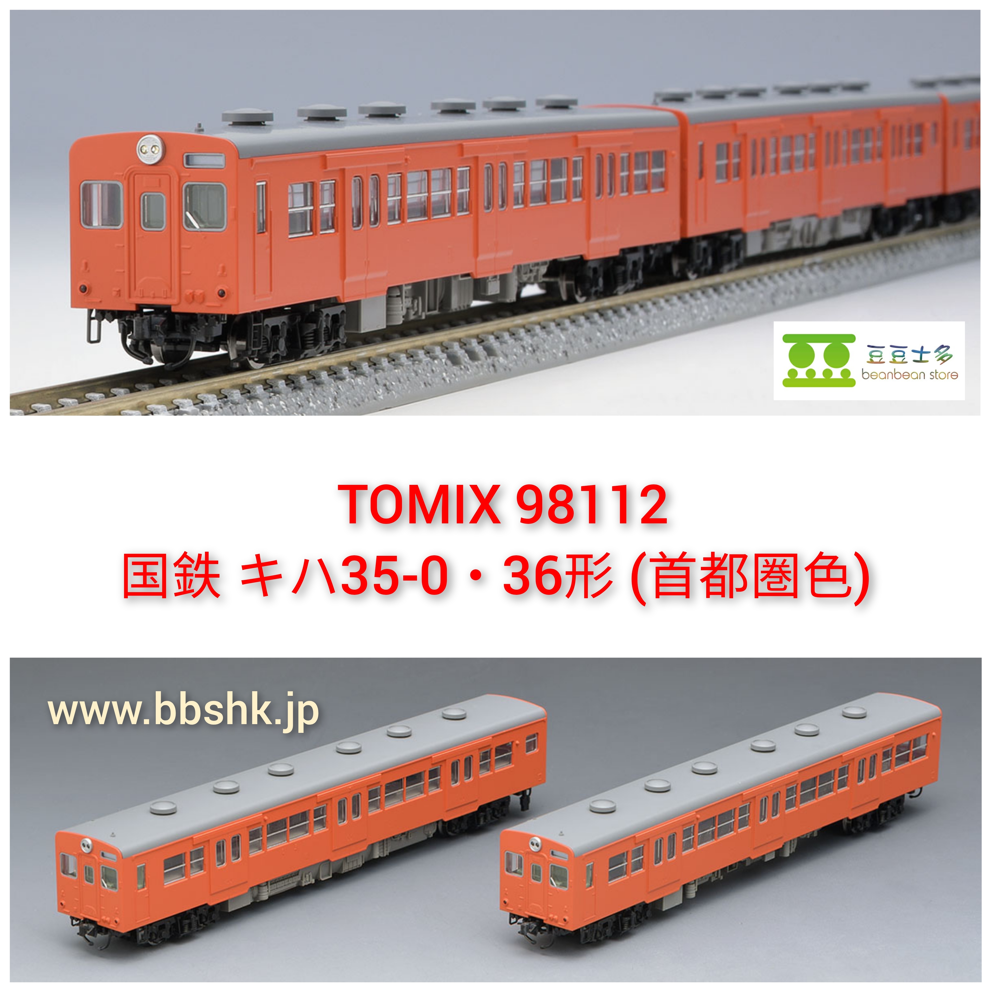 限定特価】 TOMIX 98112 国鉄 キハ35-0 36形ディーゼルカー 首都圏色