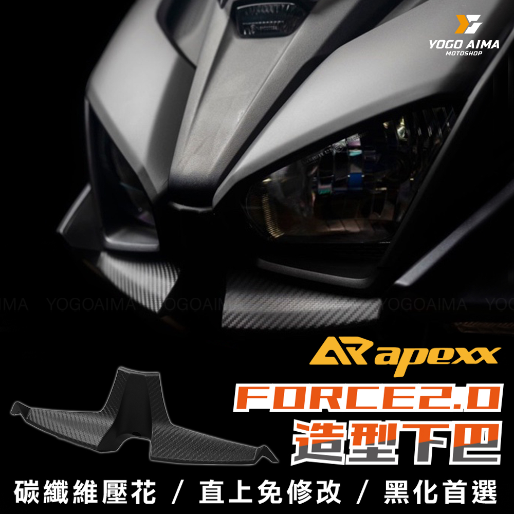 APEXX FORCE2.0 造型下巴