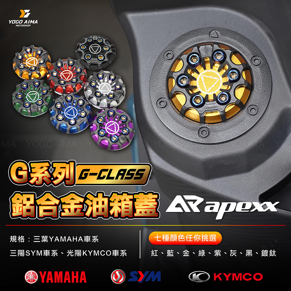 APEXX G系列鋁合金油箱蓋