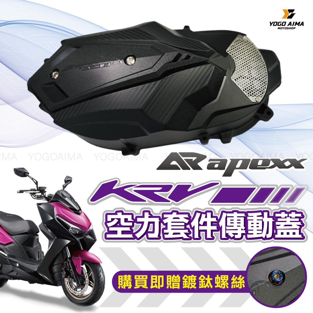 APEXX KRV傳動蓋