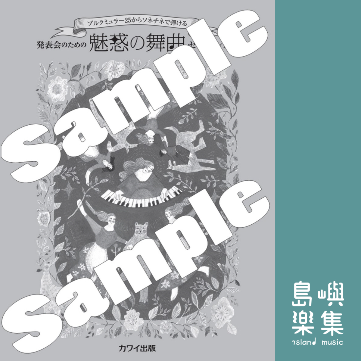 「魅惑の舞曲セレクション」ブルクミュラー25からソネチネで弾ける 発表会のための