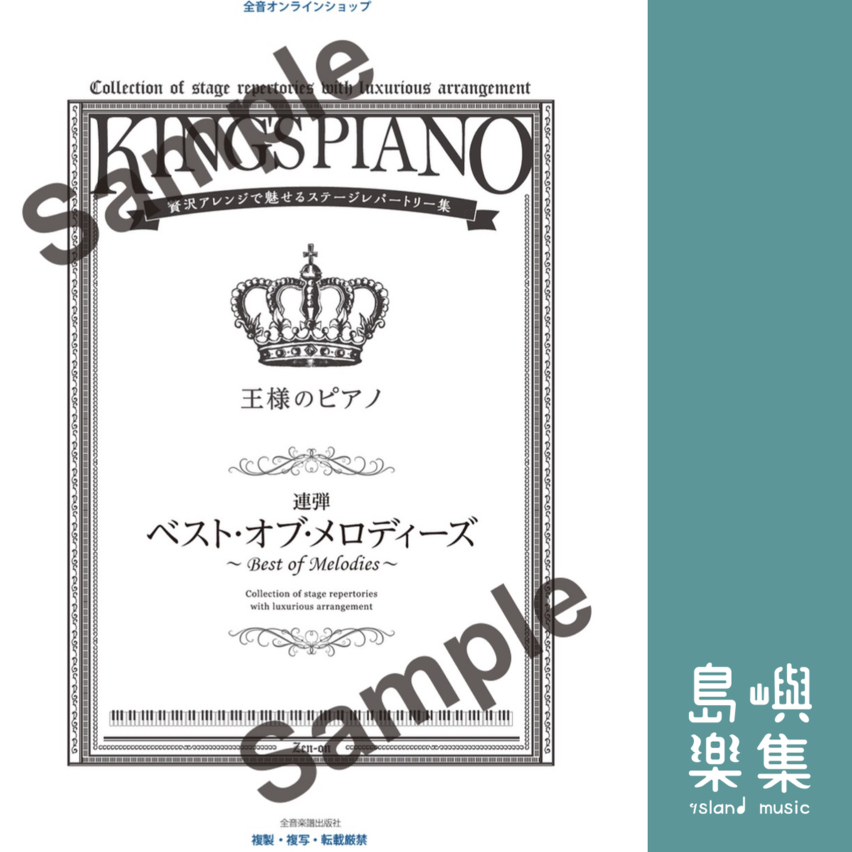 王様のピアノ　ベスト・オブ・メロディーズ[連弾]