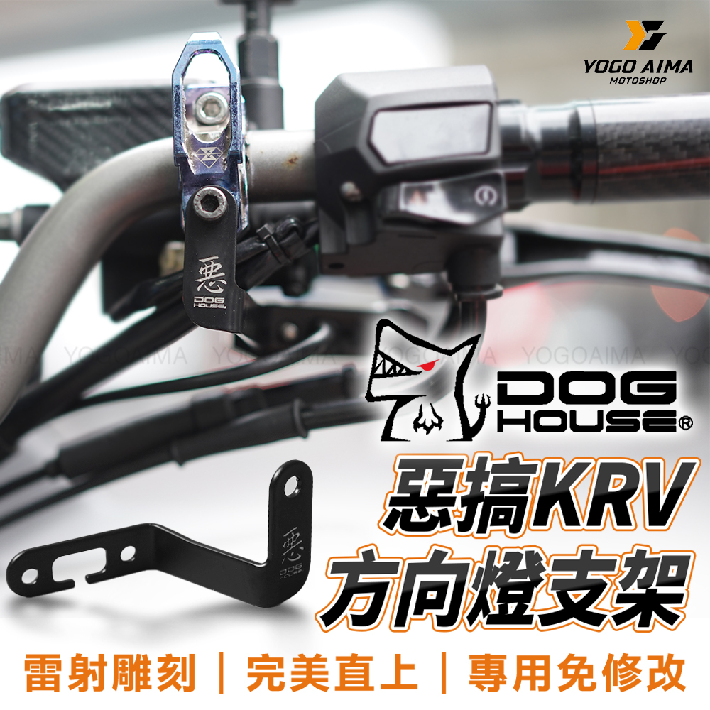 DOGHOUSE 惡搞手工廠 KRV方向燈支架
