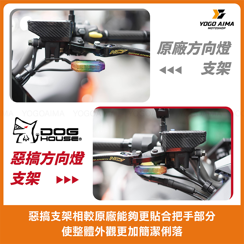 DOGHOUSE 惡搞手工廠 KRV方向燈支架