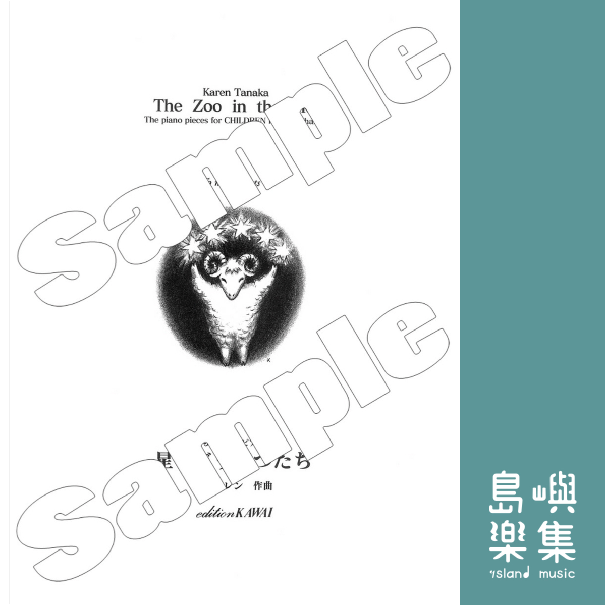 田中カレン：こどものためのピアノ曲集「星のどうぶつたち」
