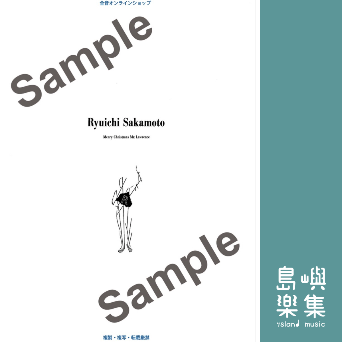 坂本龍一：Avec Piano「戦場のメリー・クリスマス」