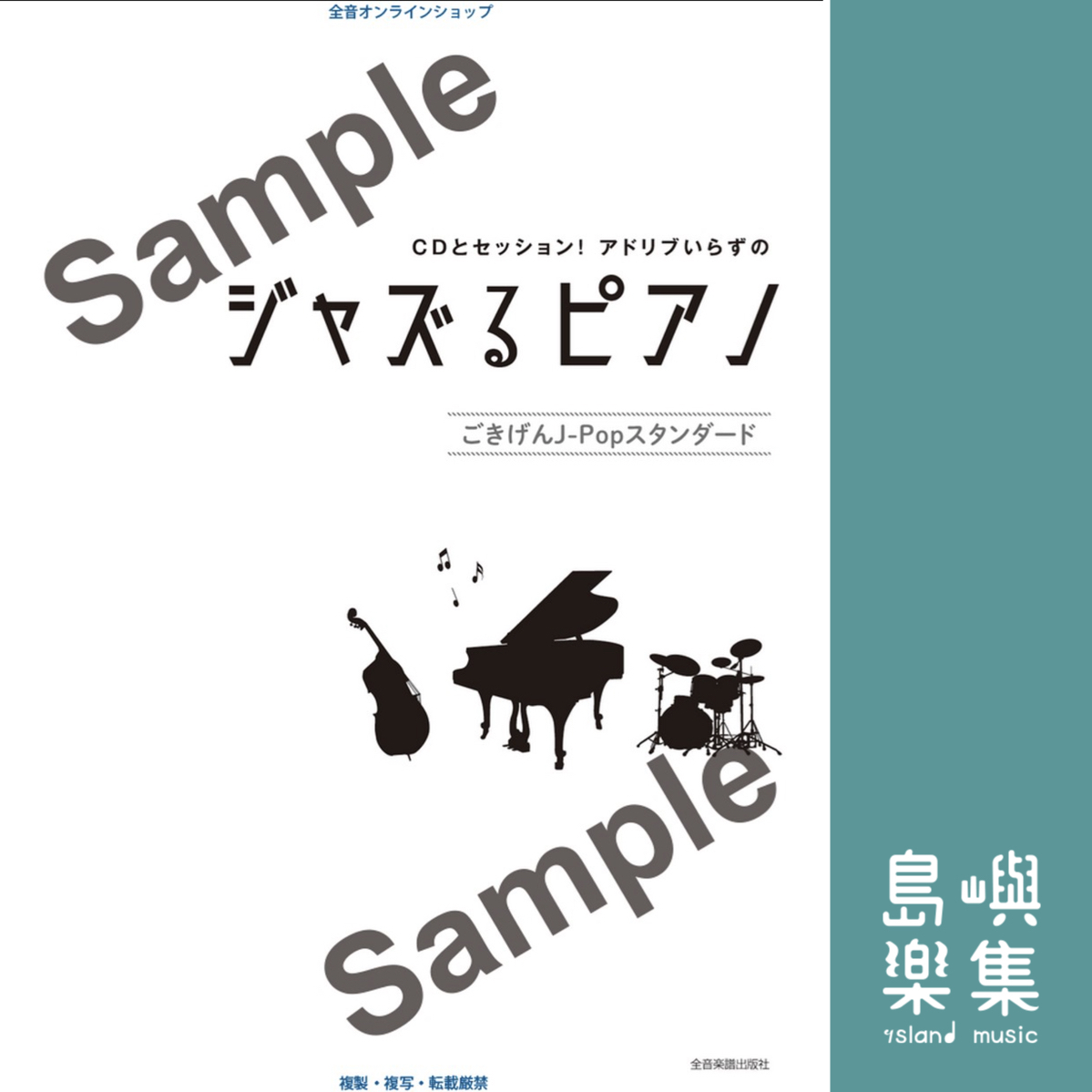 ジャズるピアノ　ごきげんJ-Popスタンダード