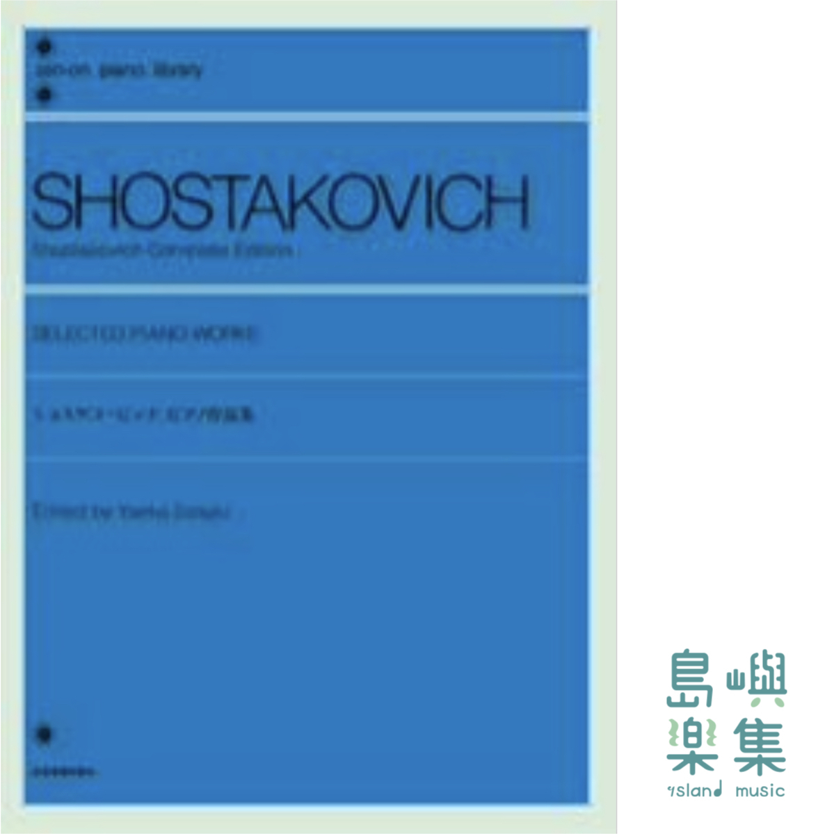ショスタコービッチ：ピアノ作品集