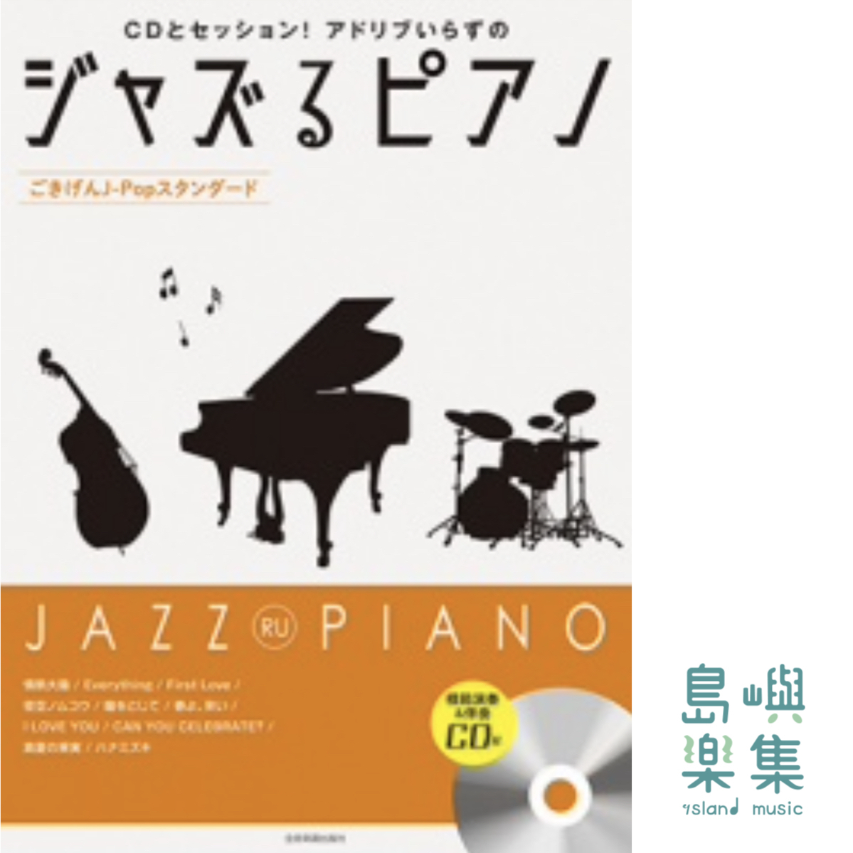 ジャズるピアノ　ごきげんJ-Popスタンダード