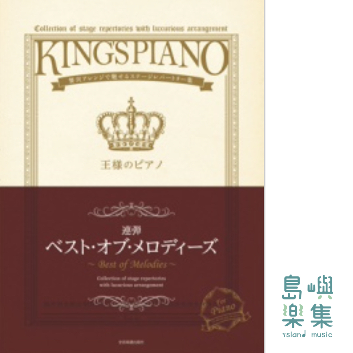 王様のピアノ　ベスト・オブ・メロディーズ[連弾]