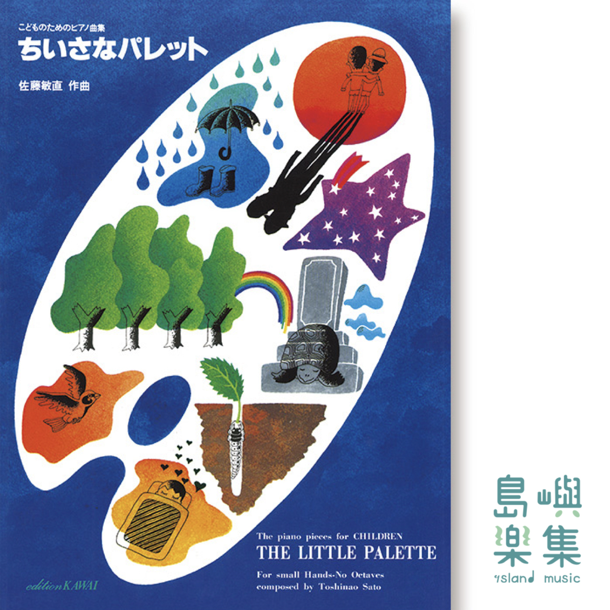 佐藤敏直：「ちいさなパレット」こどものためのピアノ曲集