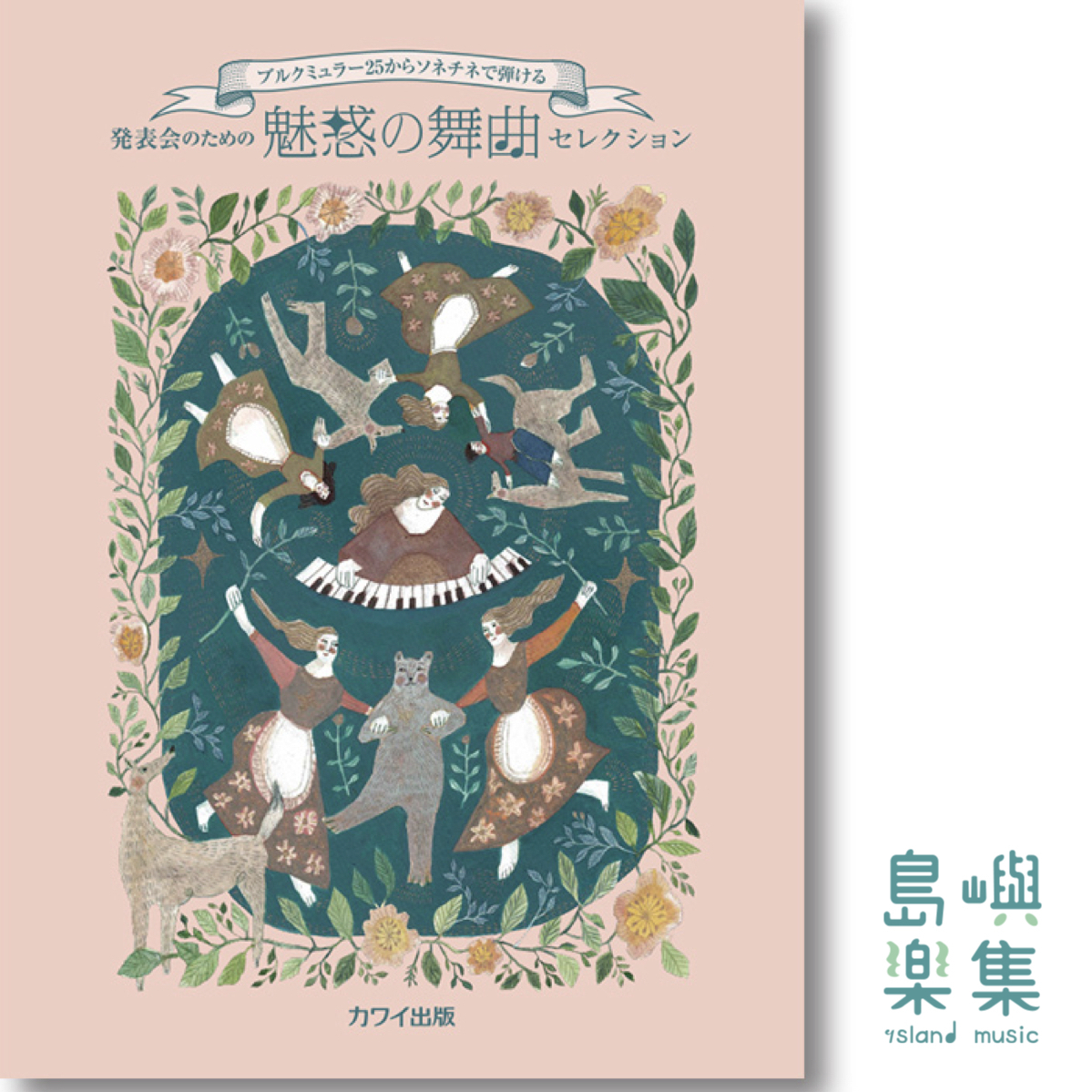 「魅惑の舞曲セレクション」ブルクミュラー25からソネチネで弾ける 発表会のための