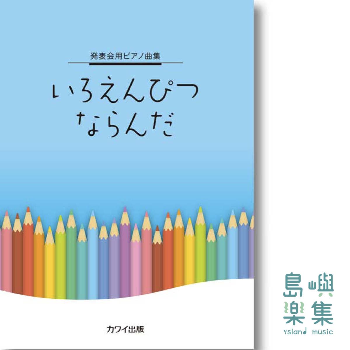 カワイ出版：発表会用ピアノ曲集「いろえんぴつ　ならんだ」