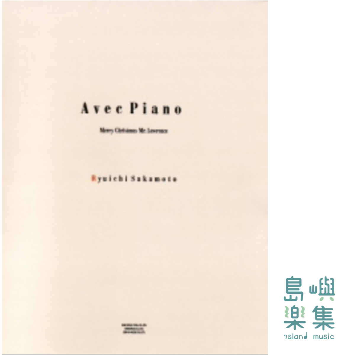 坂本龍一：Avec Piano「戦場のメリー・クリスマス」