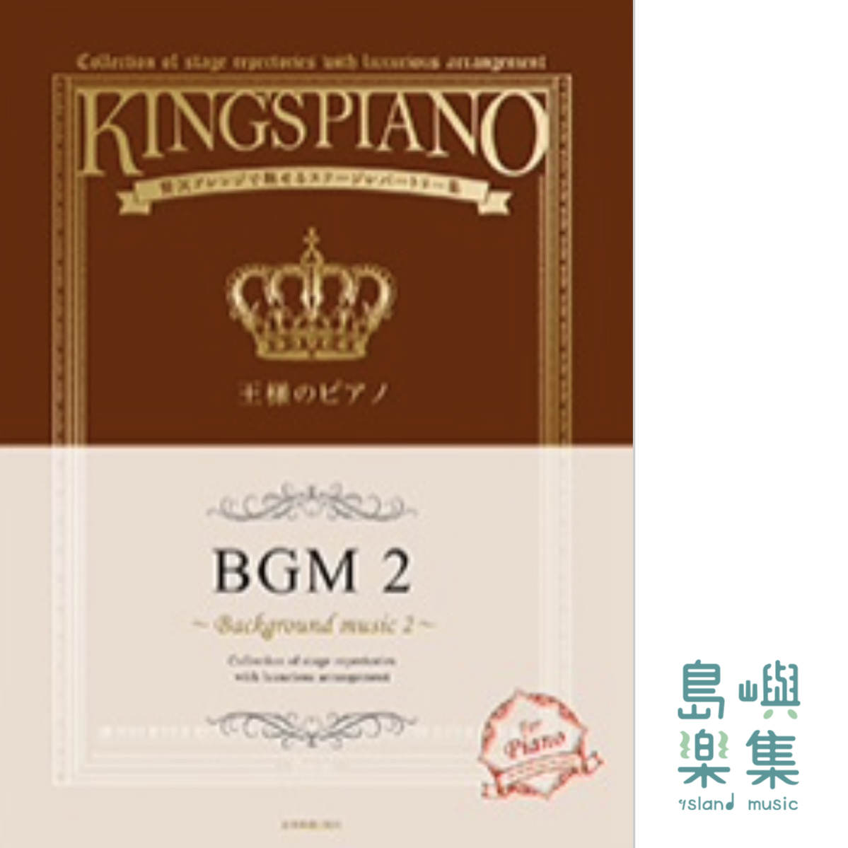 王様のピアノ　ＢＧＭ　2