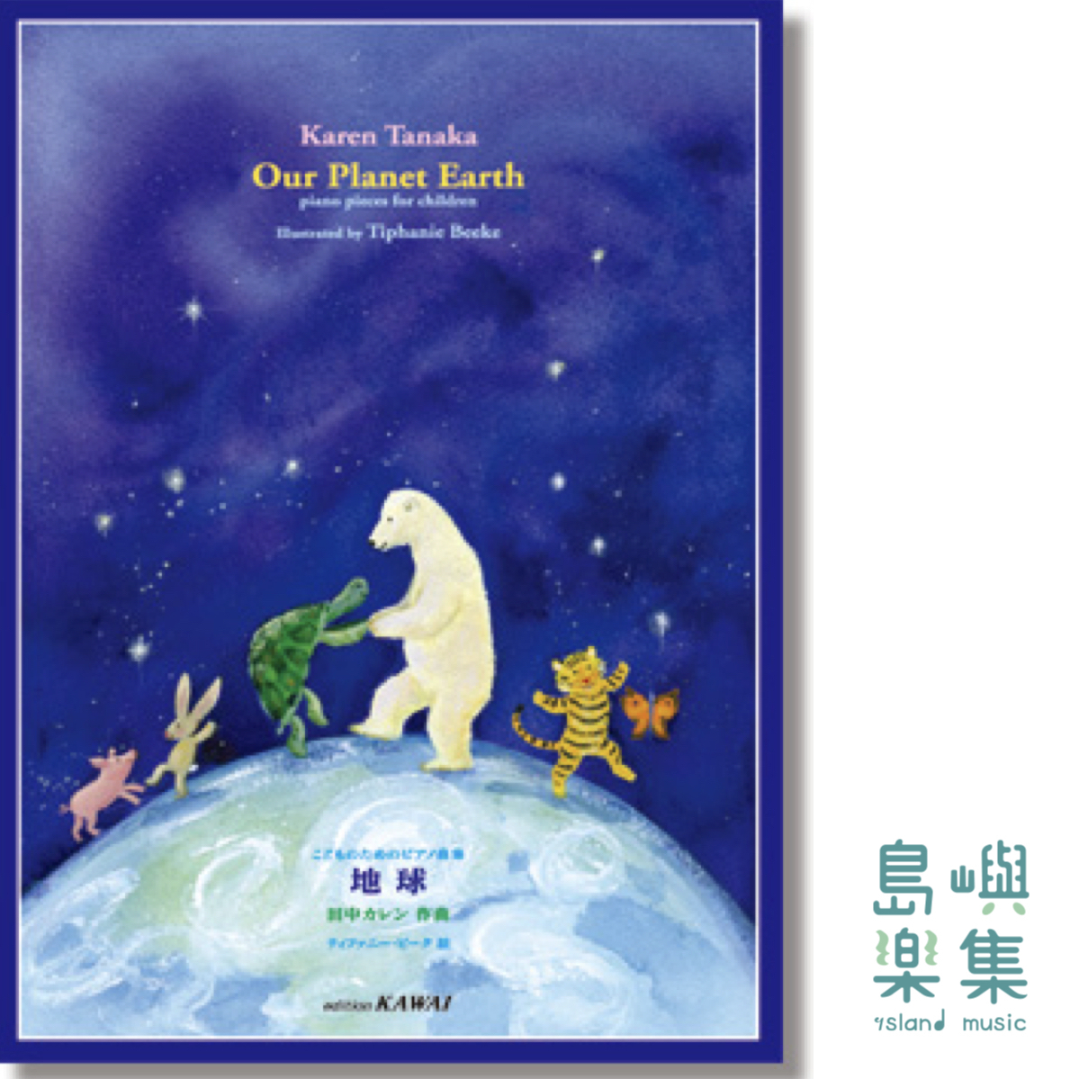田中カレン：こどものためのピアノ曲集「地球」