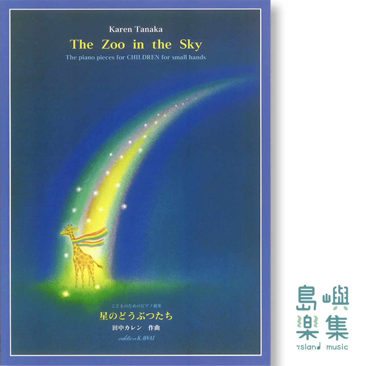 田中カレン：こどものためのピアノ曲集「星のどうぶつたち」