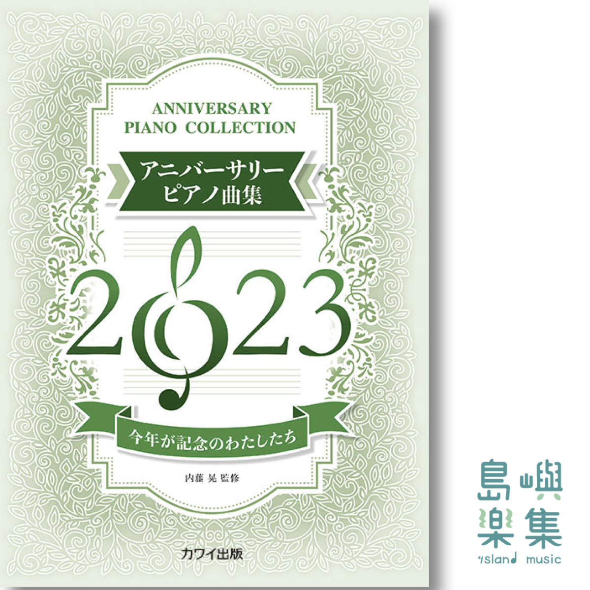 内藤 晃：「アニバーサリーピアノ曲集2023」今年が記念のわたしたち