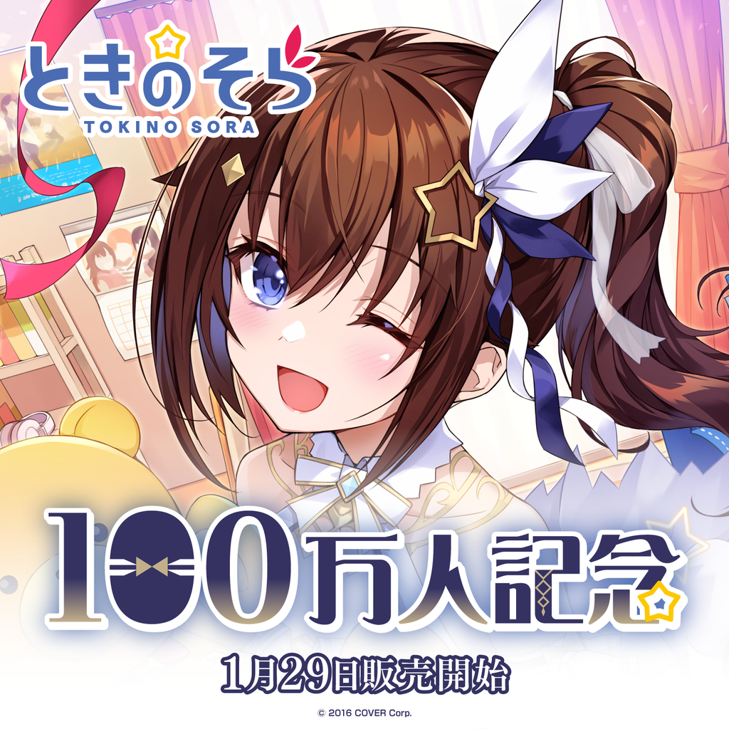 「官方現貨」Hololive ときのそら 100万人記念 時乃空🐻