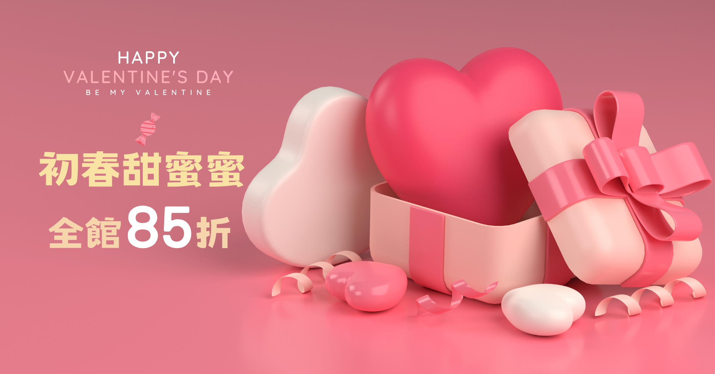 初春甜蜜蜜 全館85折