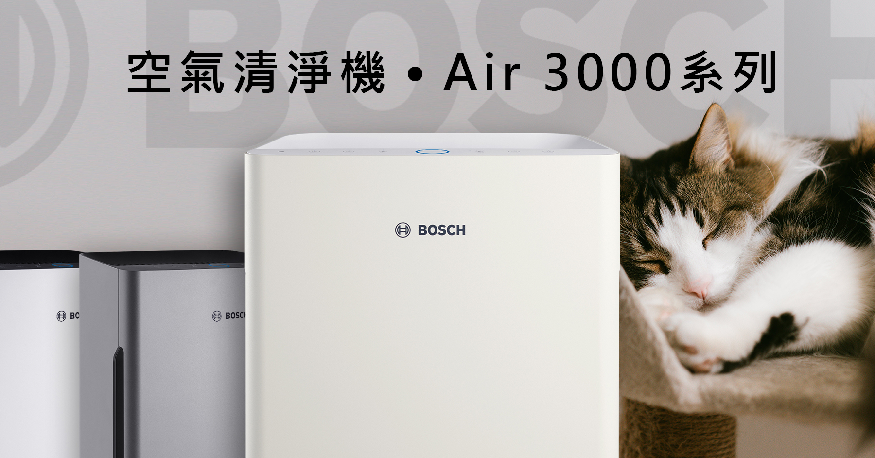 ｜空氣清淨｜　　Bosch空氣清淨機