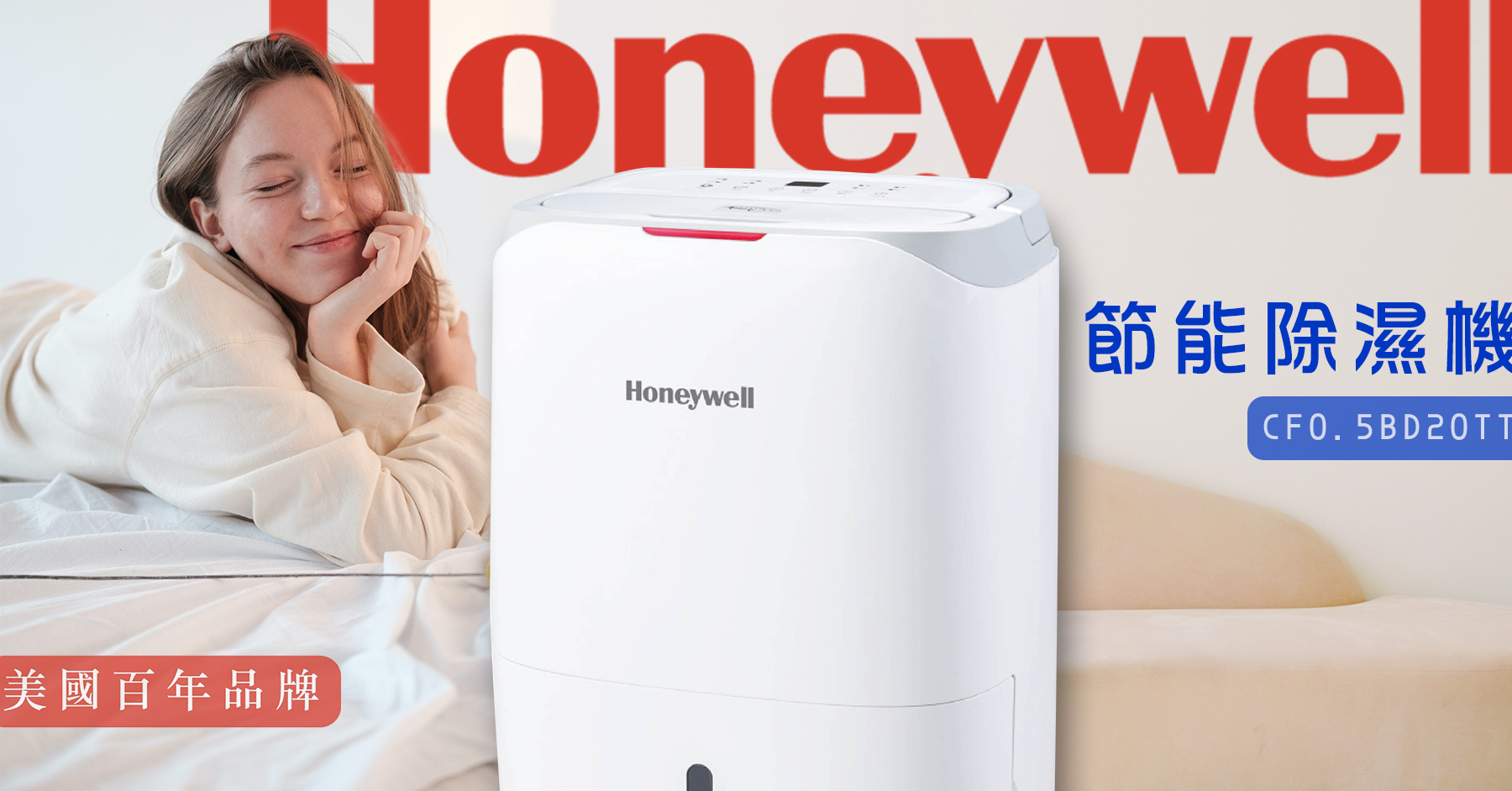 ｜除濕抑菌｜　　Honeywell除濕機
