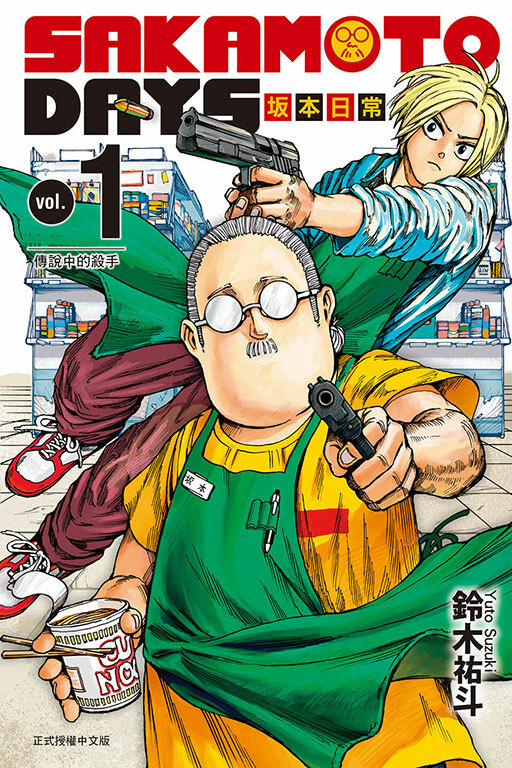 SAKAMOTO DAYS 坂本日常#1