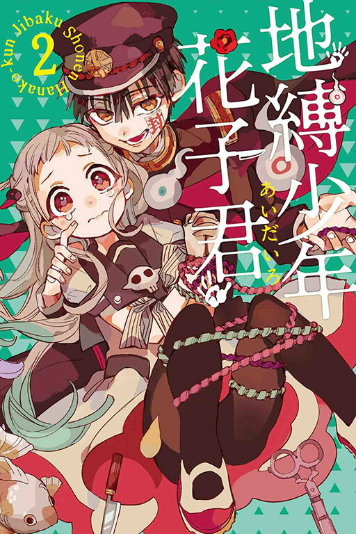 地縛少年花子君#2