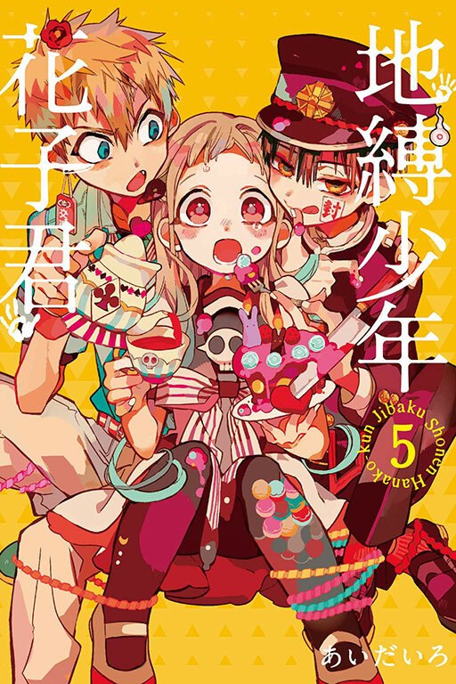 地縛少年花子君#5